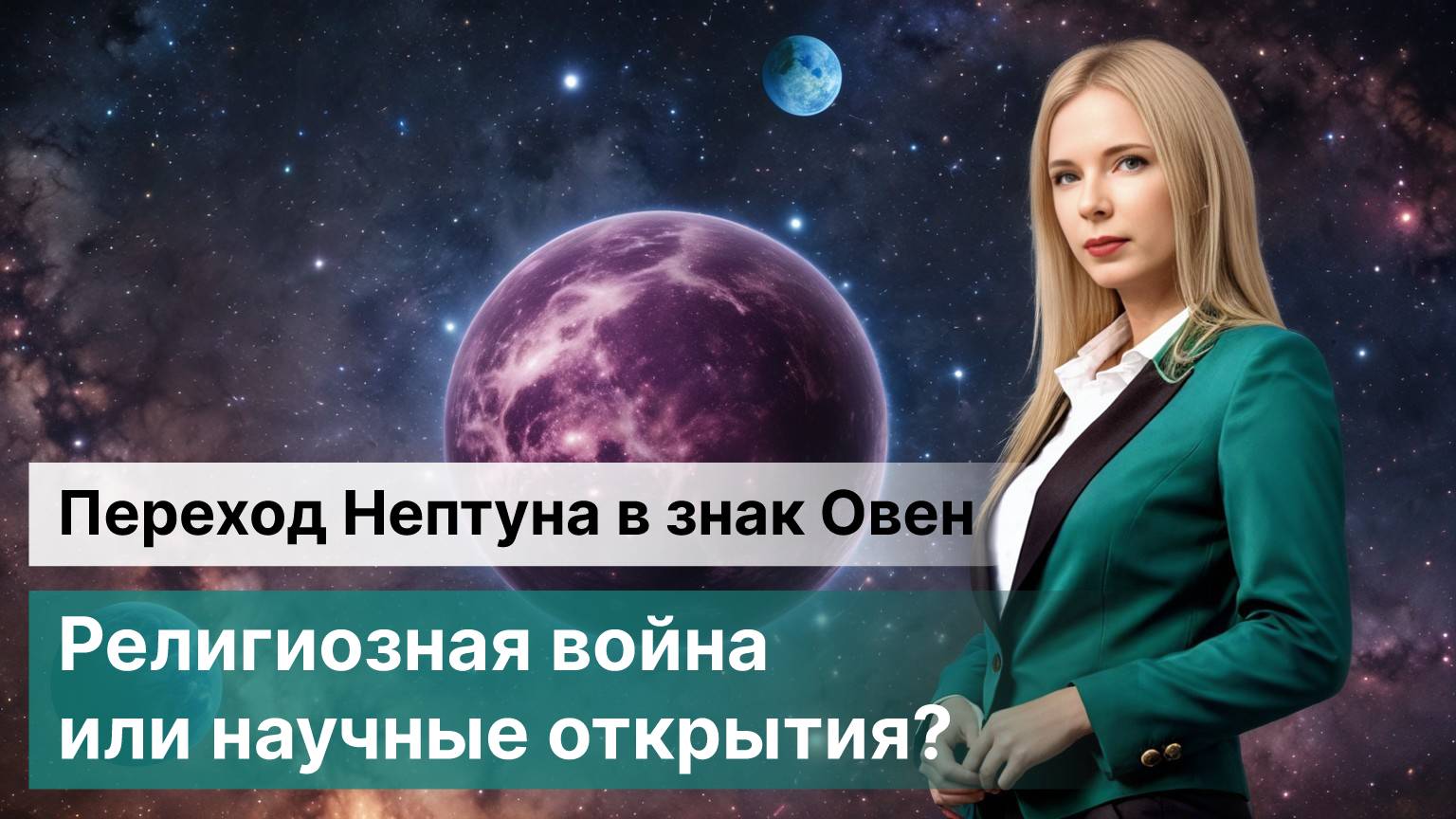 Переход Нептуна в знак Овен. Чего ожидать? Религиозная война или научные открытия? смотреть онлайн