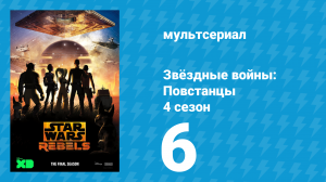 Звёздные войны: Повстанцы 4 сезон 6 серия «Полёт Защитника» (мультсериал, 2017)