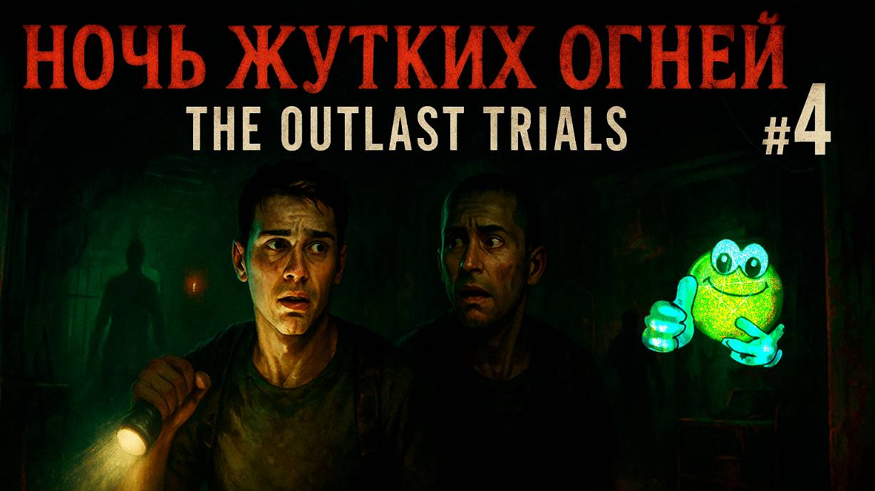 Ночь жутких огней | The Outlast Trials