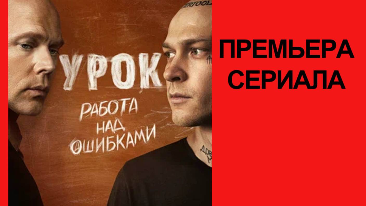 Сериал “Урок” (2025) – Трейлер смотреть онлайн