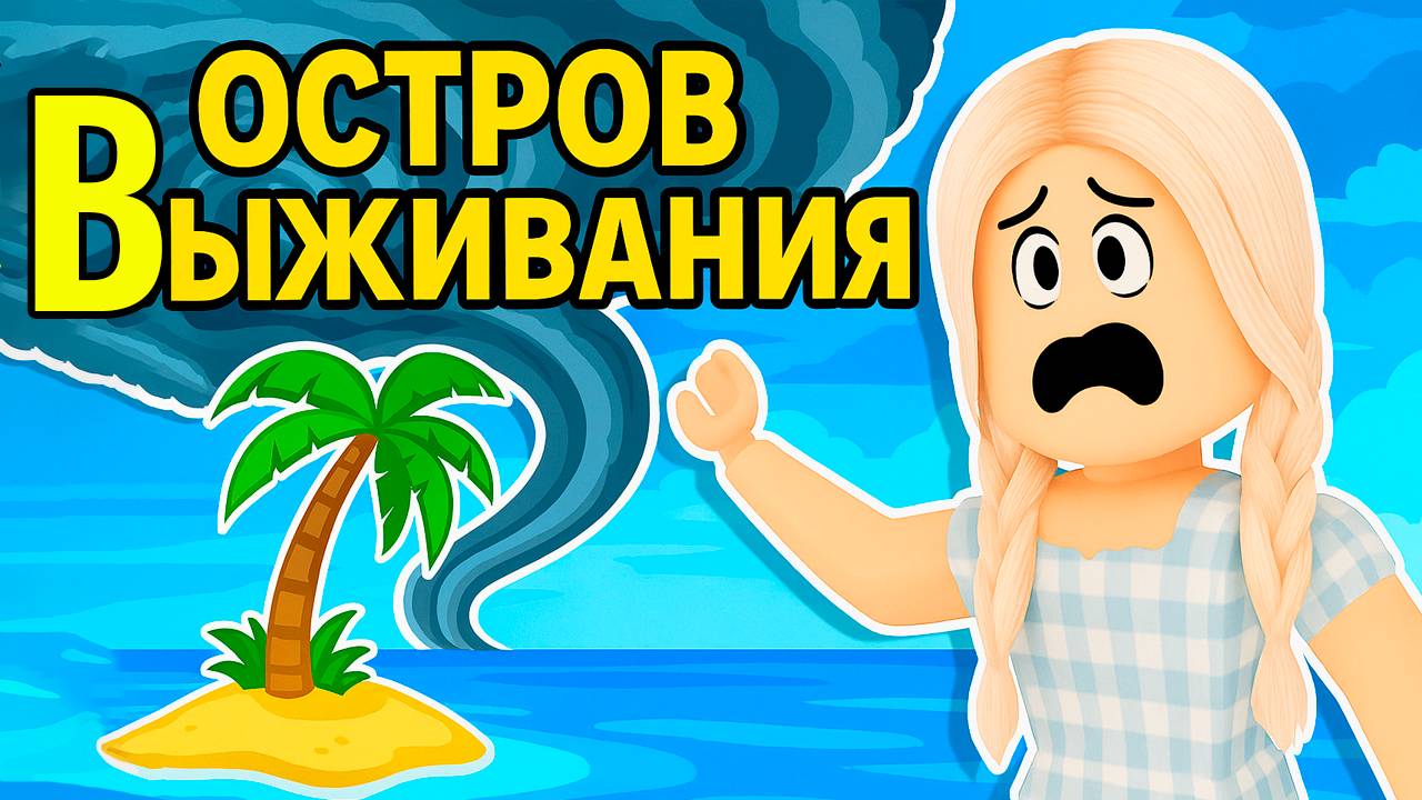 ИГРА НА ВЫЖИВАНИЕ 😅 ОСТРОВ КАТАСТРОФ роблокс смотреть онлайн