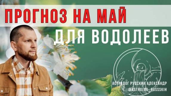 Астрологический прогноз на май для Водолеев смотреть онлайн