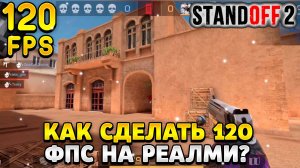 Как сделать 120 фпс в стандофф 2 на реалми