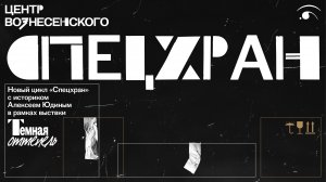 Спецхран. Выпуск 2: Михаил Рудницкий