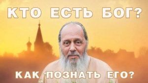 Кто есть Бог? Как познать Его?