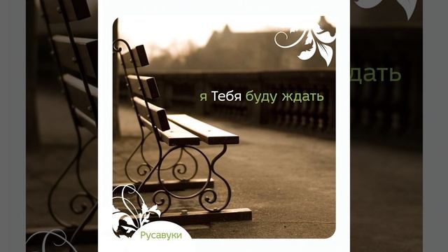 Я Тебя буду ждать смотреть онлайн