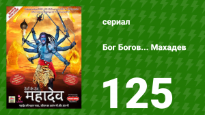 Бог Богов... Махадев 125 серия (сериал, 2011)