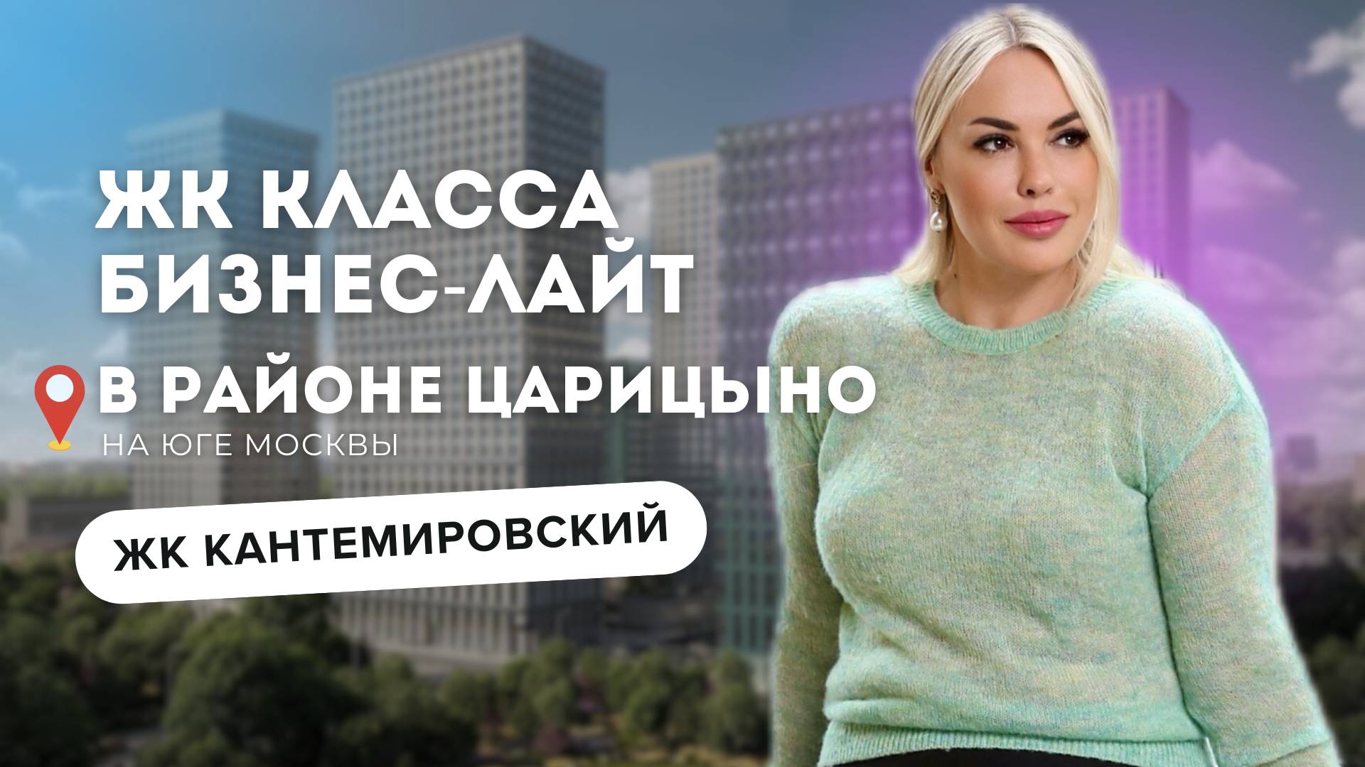 ОБЗОР ЖК КАНТЕМИРОВСКИЙ / РУСИЧ / МОСКВА смотреть онлайн