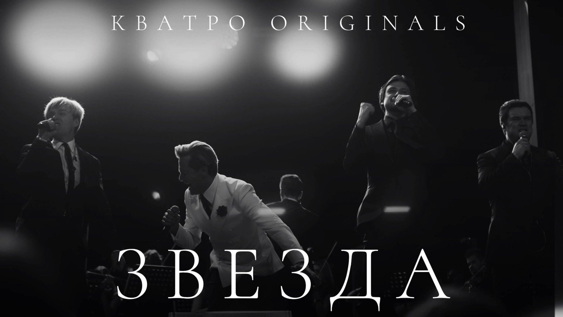 Кватро Originals - Звезда