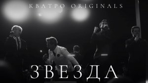 Кватро Originals - Звезда