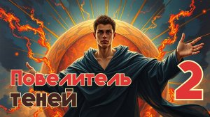 Повелитель теней 2. Главы 19 - 26