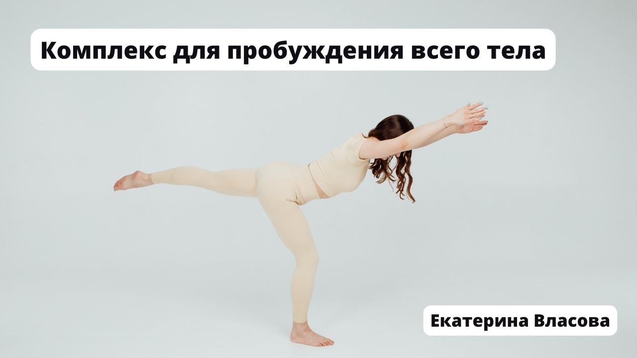 Комплекс для пробуждения всего тела