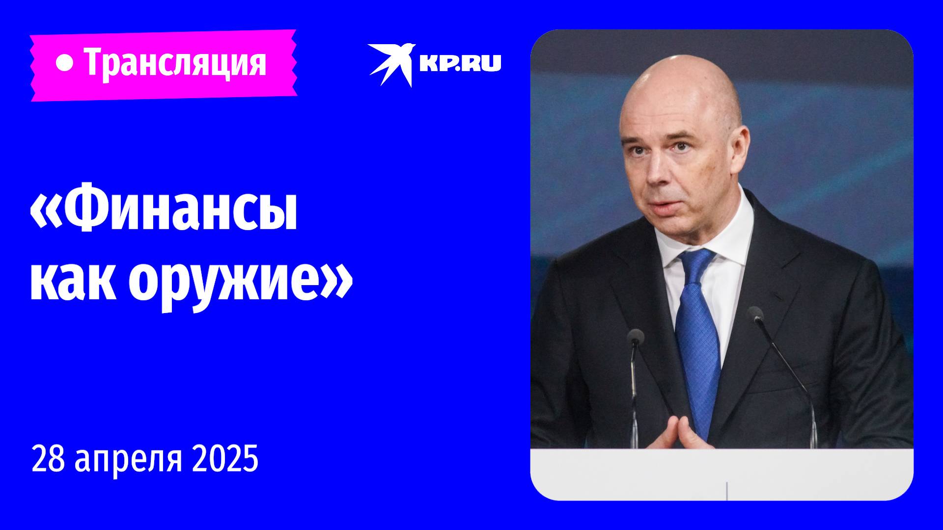 🔴Силуанов выступает на марафоне «Знание. Первые» в Москве: прямая трансляция
