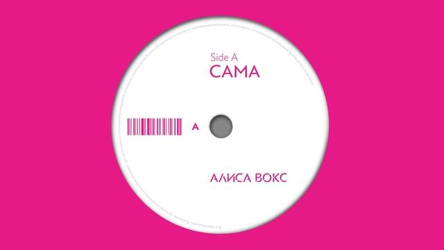 Алиса Вокс 'Сама' смотреть онлайн