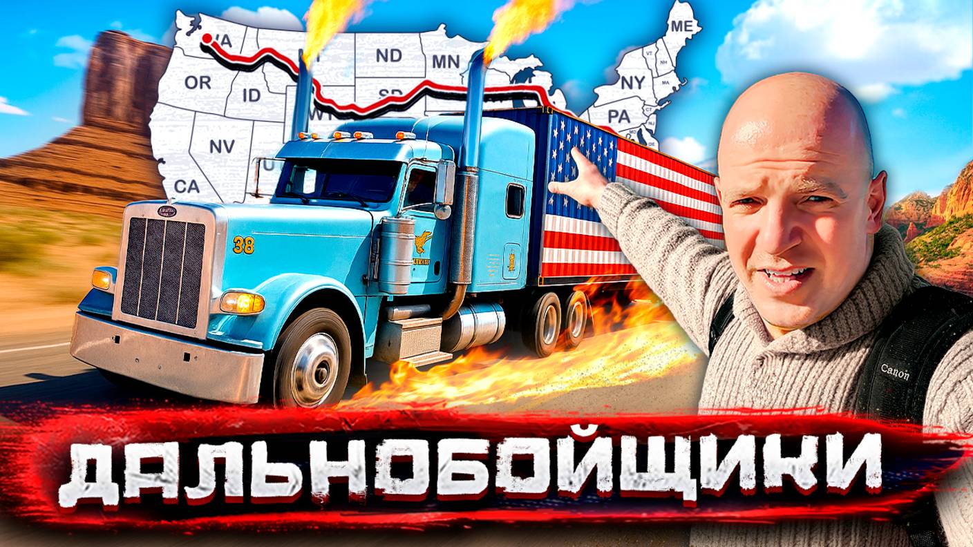 Дальнобойщики - Америка из окна фуры. Дороги, законы и безумие США / Погнали со Стасом Натанзоном смотреть онлайн