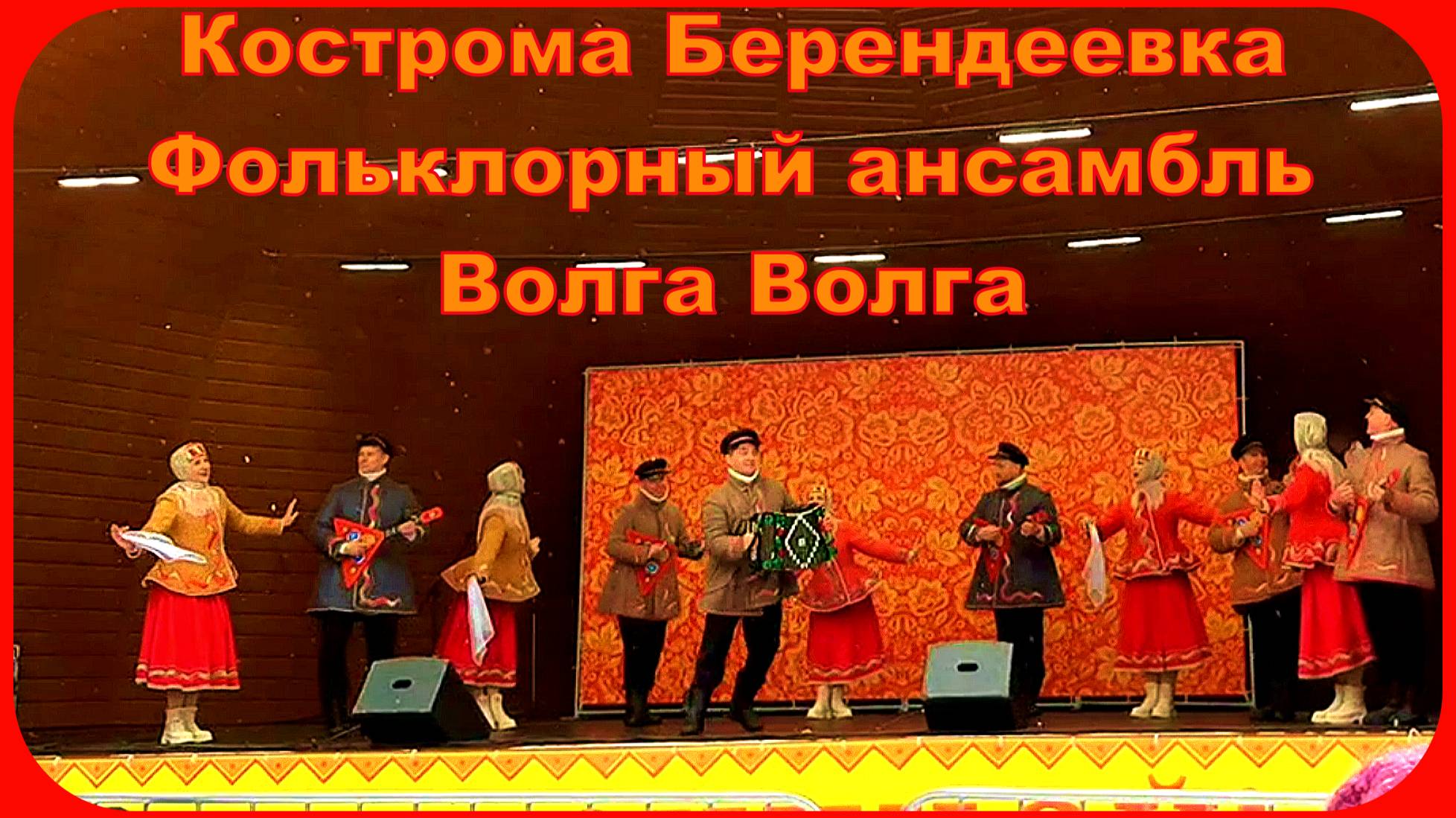 Руcские Народные песни и танцы Кострома Фольклорный ансамбль Волга Волга