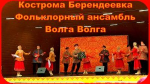 Руcские Народные песни и танцы Кострома Фольклорный ансамбль Волга Волга