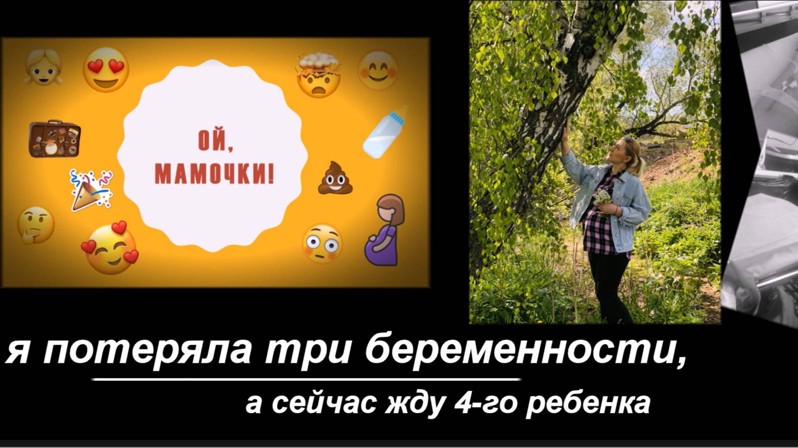 Как я потеряла три беременности, а сейчас жду 4 ребенка. Моя 7-я беременность. смотреть онлайн