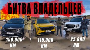 НОВЫЙ ФОРМАТ❗️ Отзывы владельцев GEELY ATLAS NEW vs HAVAL DARGO vs KIA CARNIVAL ГОЛОСУЙ‼️
