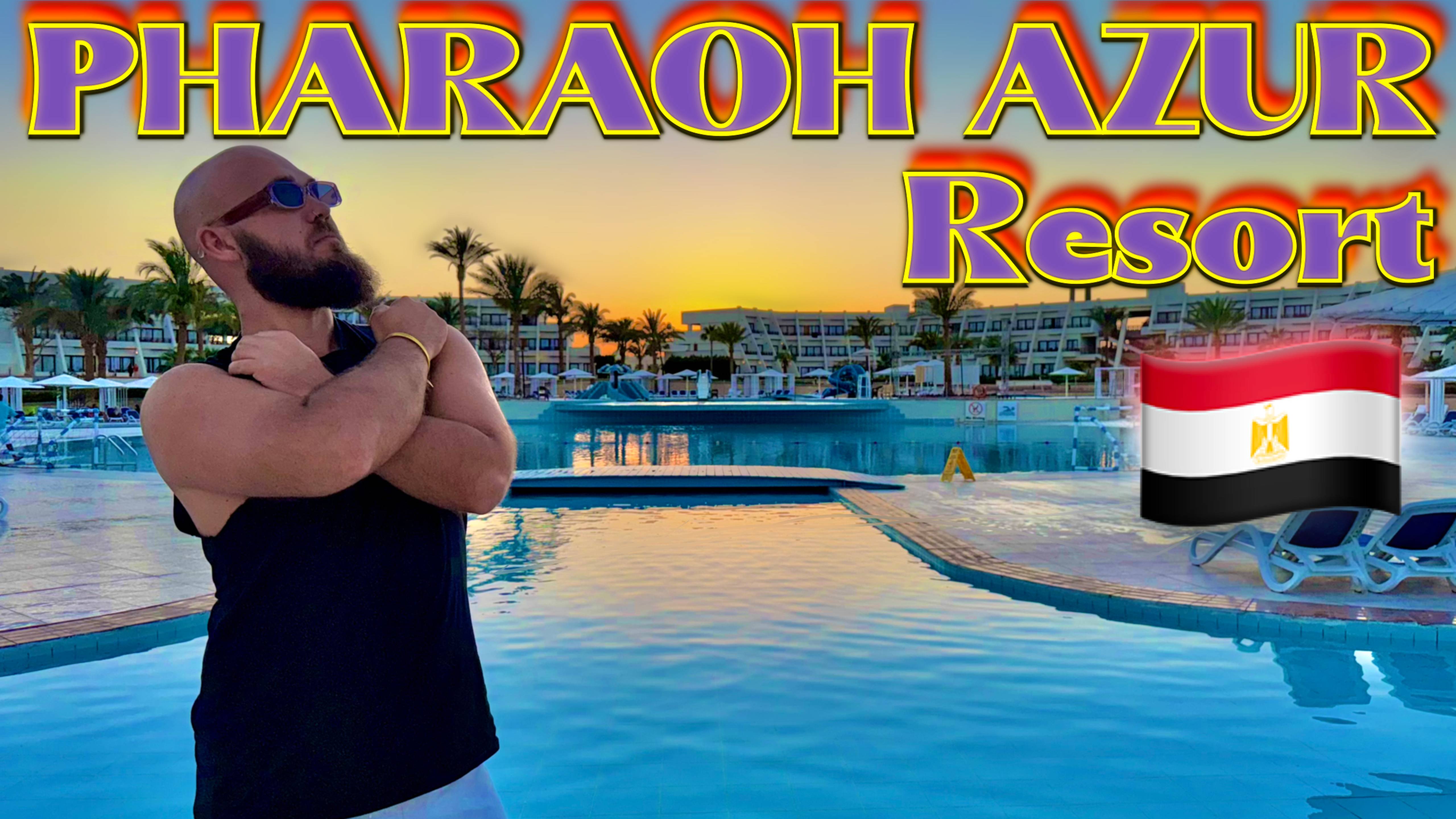 Египет. Pharaoh Azur - бюджетный отель с отличным сервисом! Обзор отеля в Хургаде. смотреть онлайн