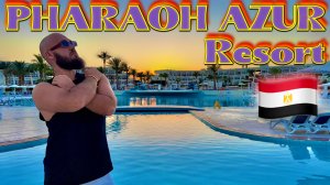 Египет. Pharaoh Azur - бюджетный отель с отличным сервисом! Обзор отеля в Хургаде.