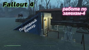 Fallout 4.Подводный бункер (без модов).