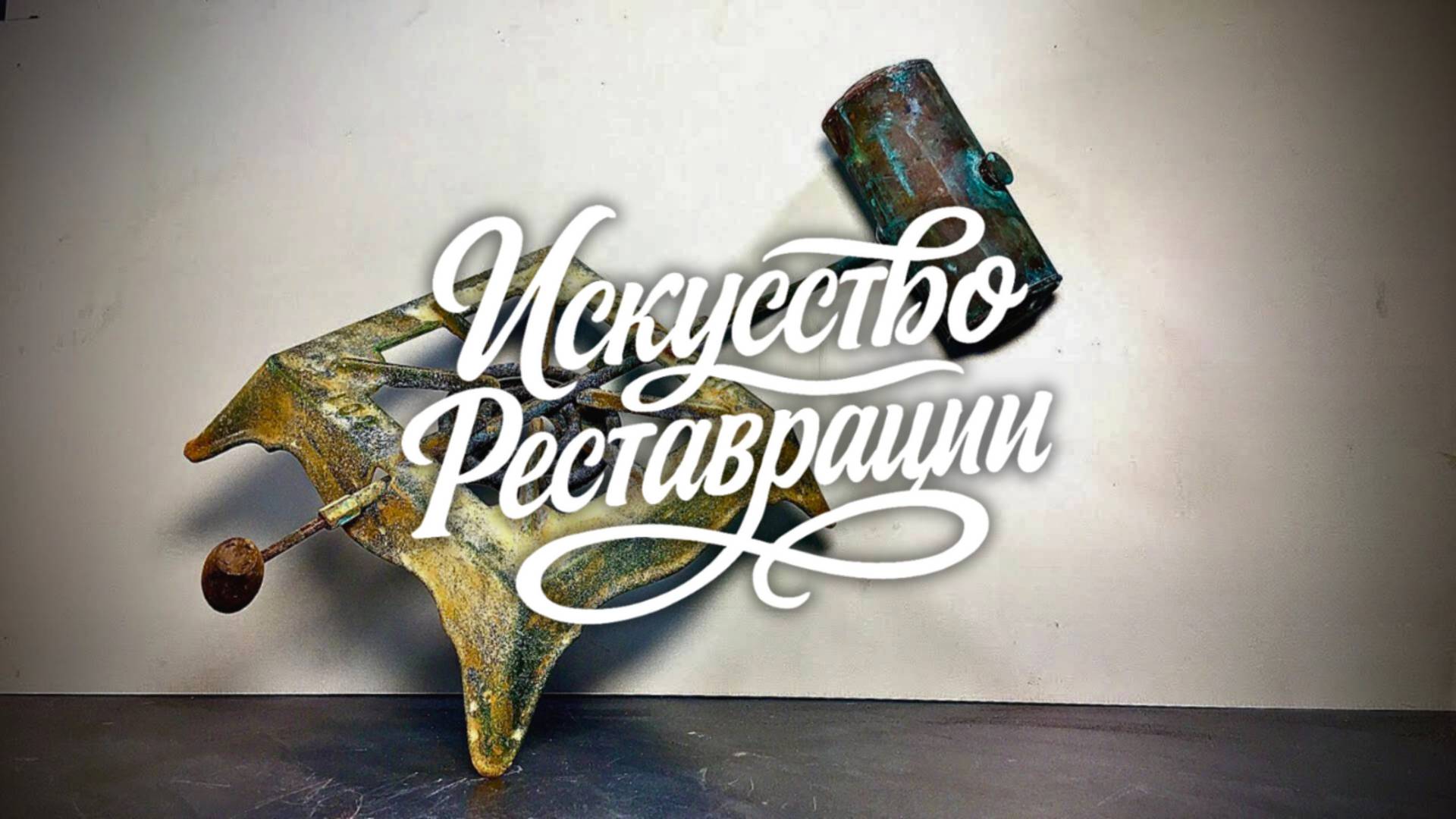 Реставрация французской походной плиты «Париж» 1920-х годов смотреть онлайн