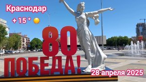 Краснодар - подготовка к празднику День Победы 9 Мая - 28 апреля 2025 г.