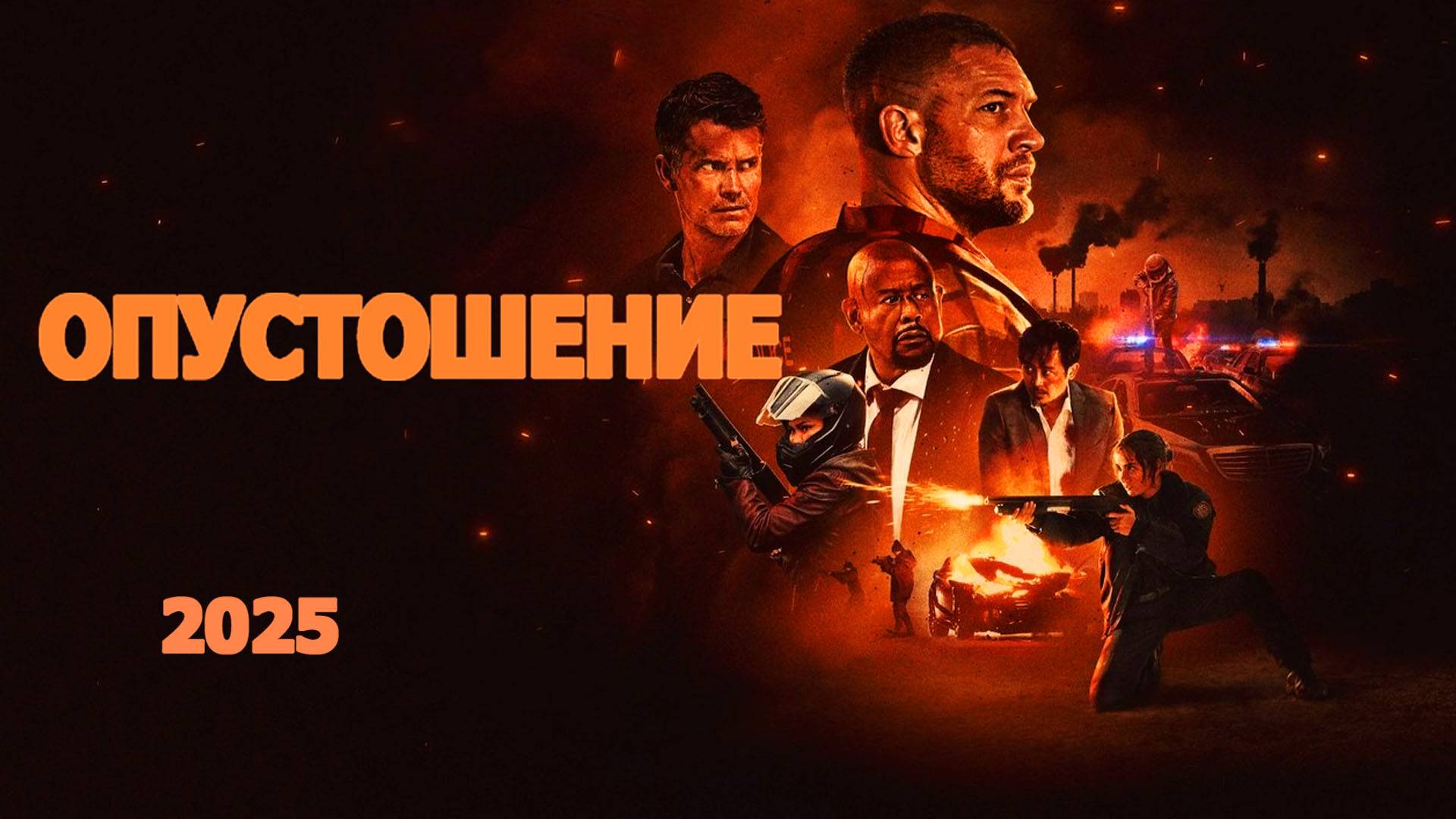 Опустошение Трейлер фильма (2025) смотреть онлайн