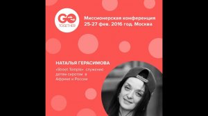 05. Наталья Герасимова. «Миссионерская работа через соцсети»