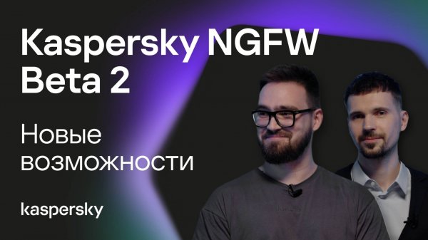 Kaspersky NGFW Beta 2. Новые возможности
