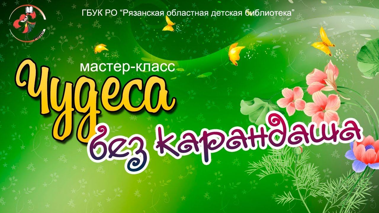 "Чудеса без карандаша": мастер-класс смотреть онлайн