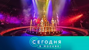 «Сегодня в Москве»: 28 апреля 2025 года