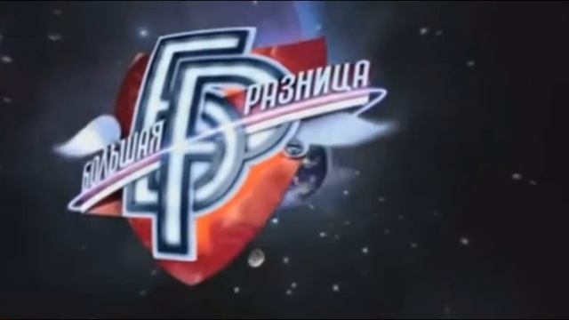 Большая разница заставка мем шутка смотреть онлайн