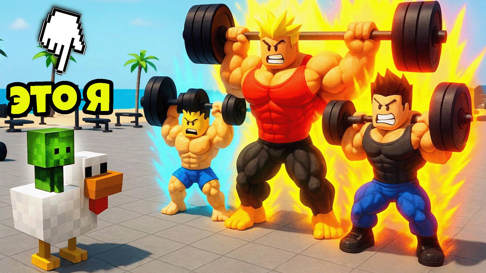 МИНИ ЧИКЕН ЗОМБИ из ФИЛЬМА МАЙНКРАФТ против ВСЕХ в Мускул Ледженс в Роблокс смотреть онлайн