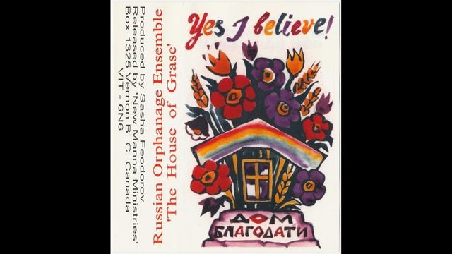Да, я верю. Детский ансамбль «ДОМ БЛАГОДАТИ», 1997 г. смотреть онлайн