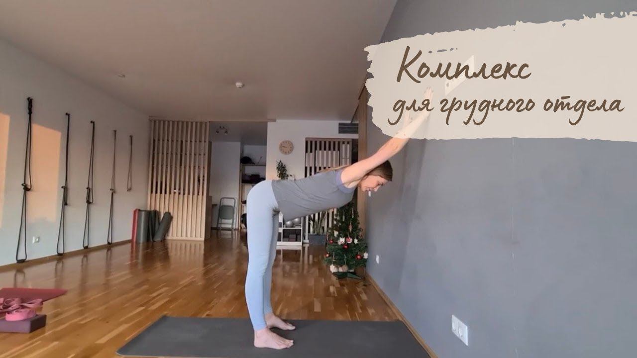 Комплекс для грудного отдела