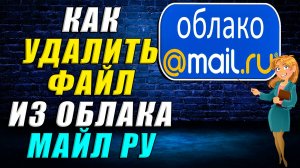 Как удалить файл из облака майл ру