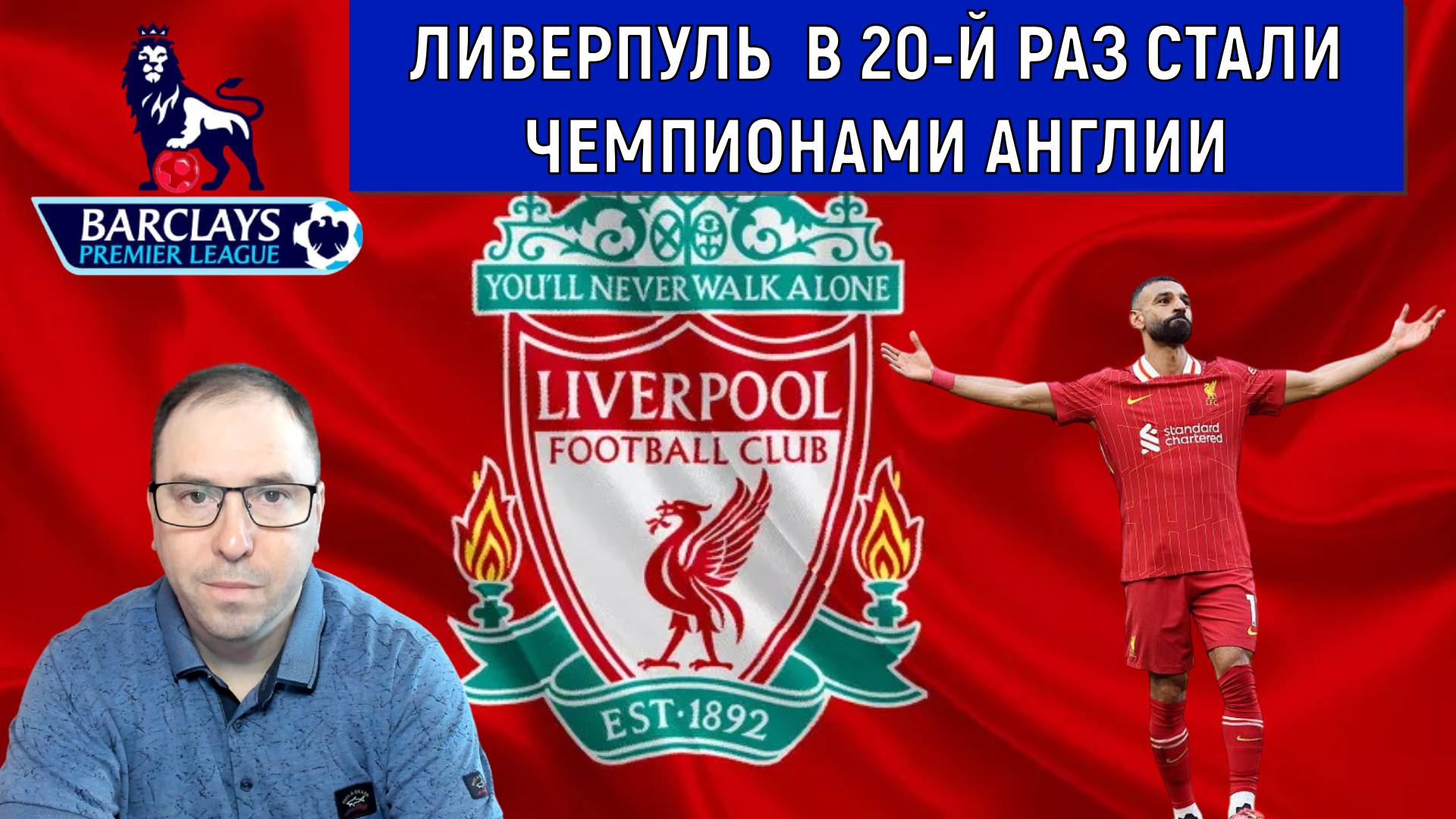 Ливерпуль в 20-й раз стали чемпионами Англии. Ruslan Football Manager смотреть онлайн