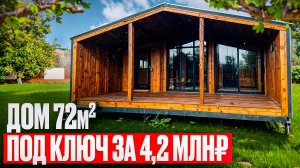 Обзор модульного дома 72 м2 за 4 200 000 рублей с высокими потолками! Доставка по РФ
