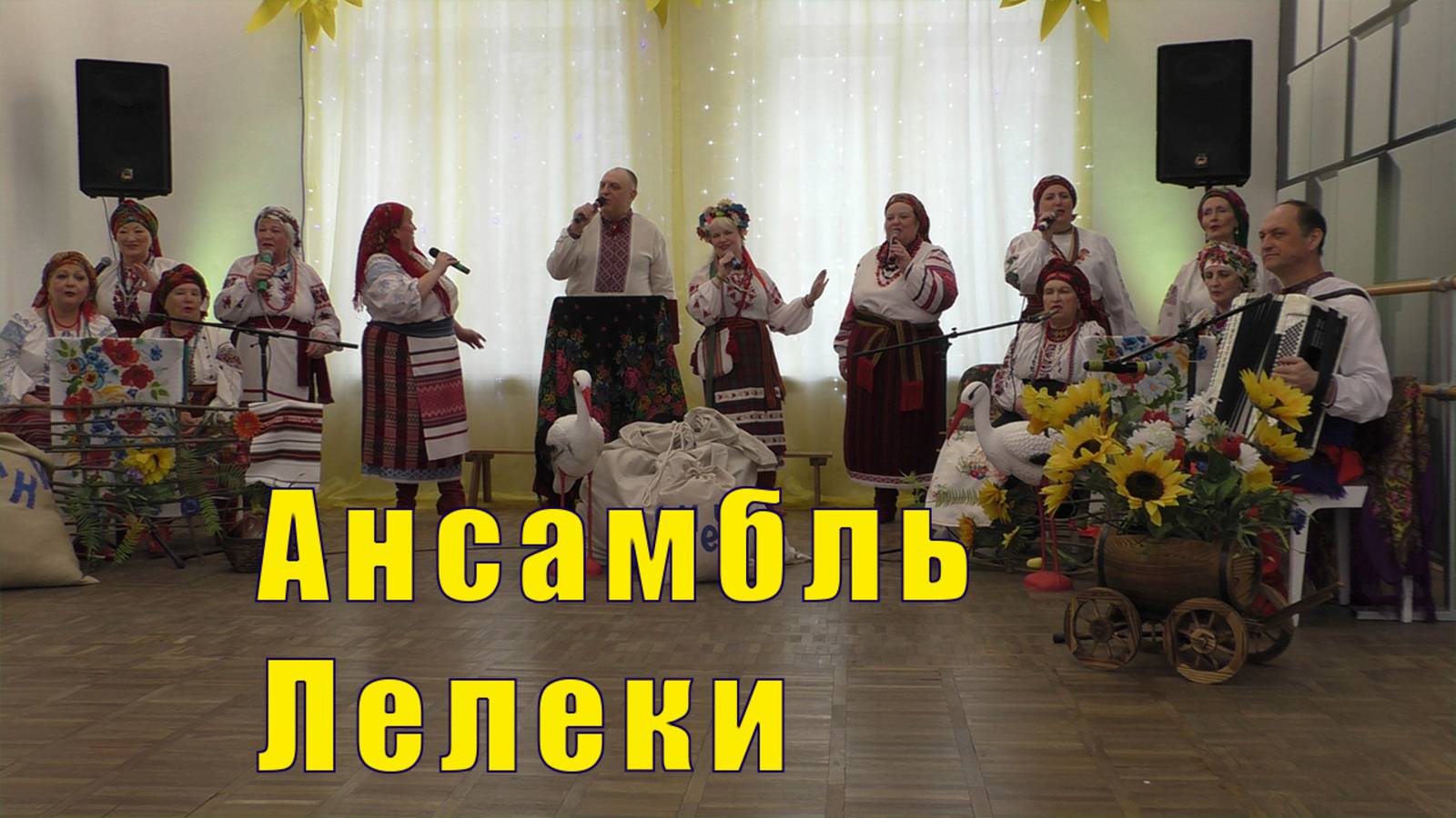 ЛЕЛЕКИ - АНСАМБЛЬ ПЕСНИ В МУРМАНСКЕ 20 апреля 2025 смотреть онлайн