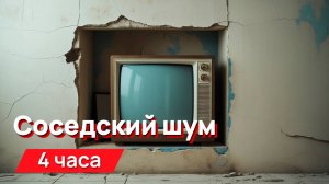 Звуки для соседей - соседский глухой шум, бубнеж телевизора