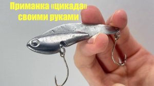 Приманка "цикада" своими руками