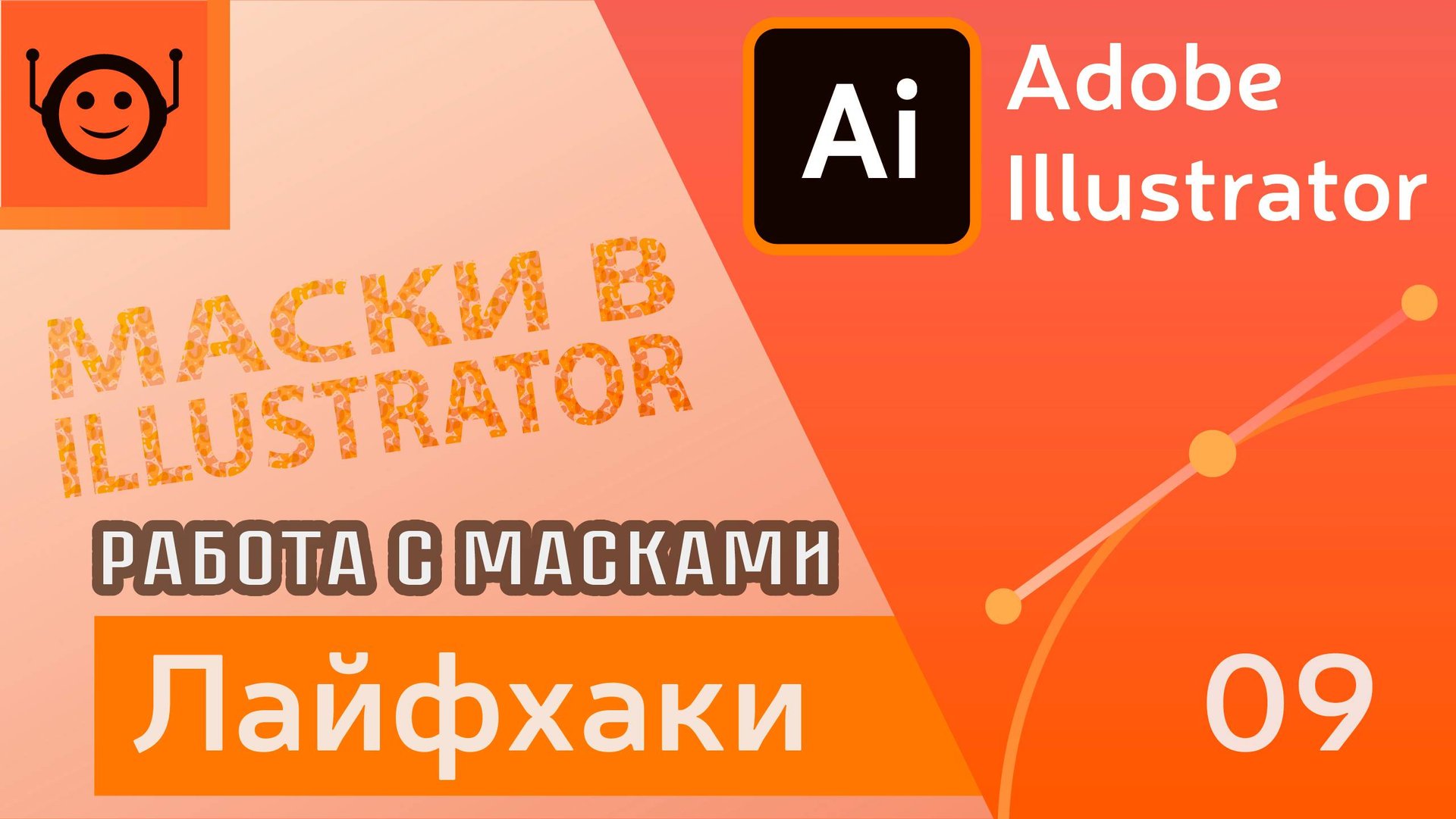 Маски - Лайфхаки и хитрости 09 - Adobe Illustrator смотреть онлайн