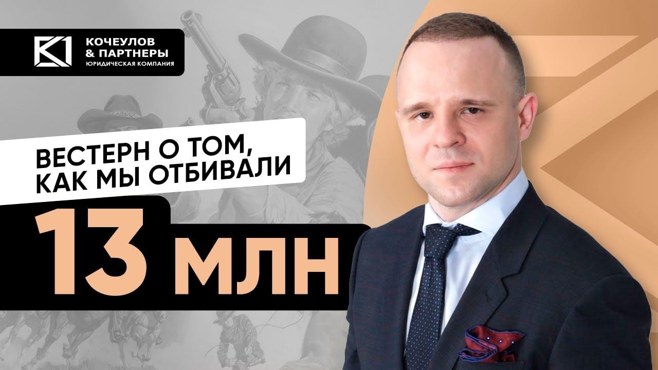 Кейс по субсидиарке. Вестерн о том, как мы отбили 13 миллионов рублей