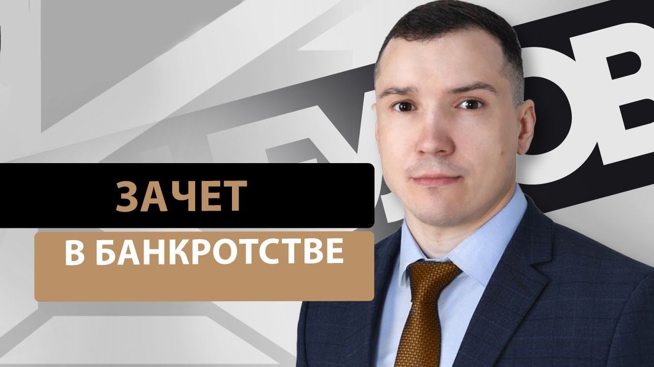 Что нужно знать юристам о зачете в банкротстве