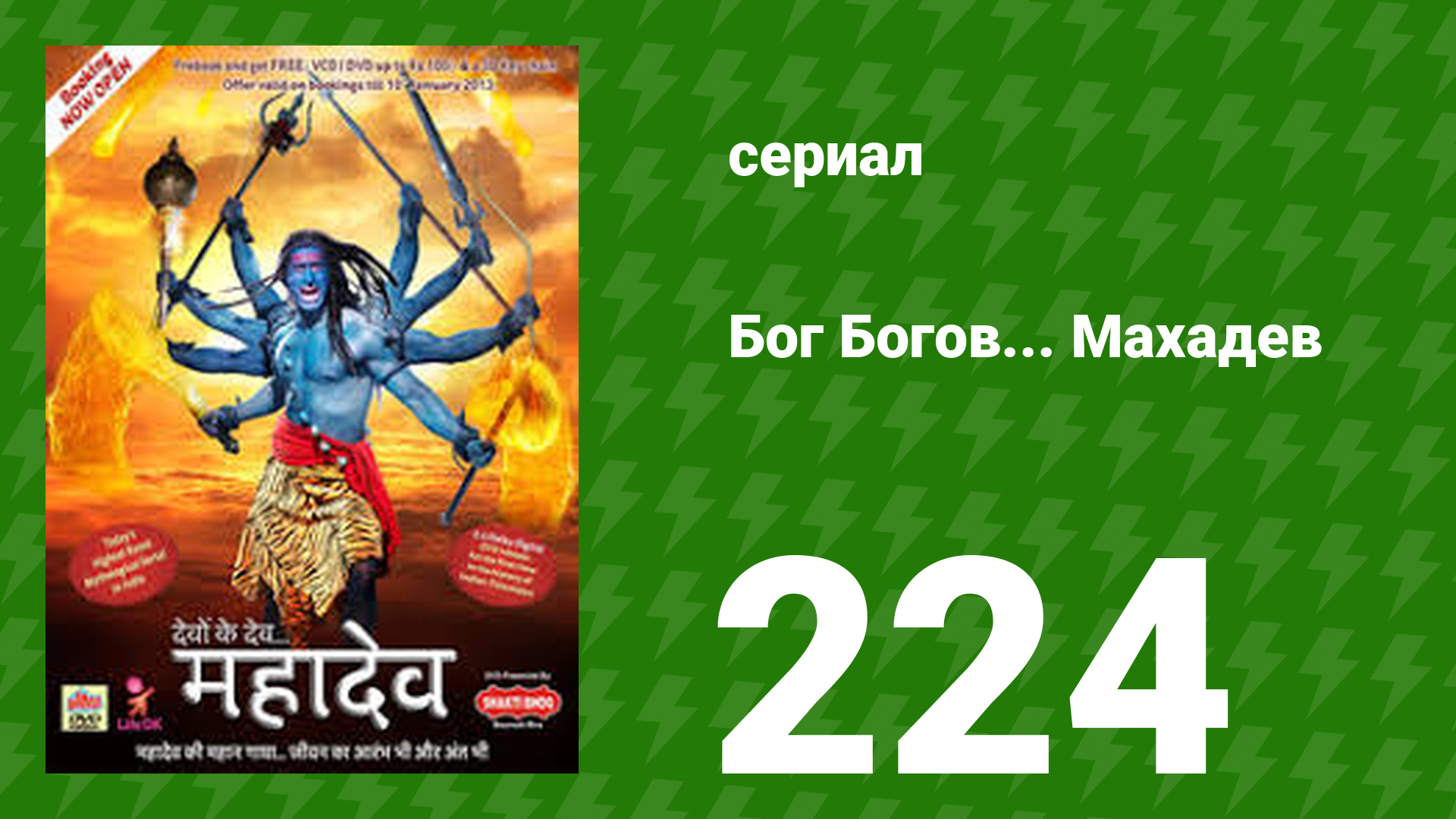 Бог Богов... Махадев 224 серия (сериал, 2011)
