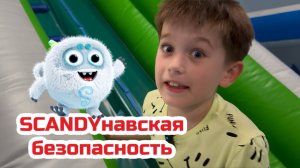 SCANDYнавская безопасность