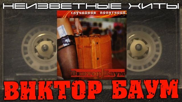 Виктор Баум - 3 шага до любви смотреть онлайн
