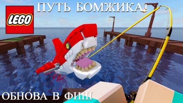 ПУТЬ БОМЖИКА ФИШ В РОБЛОКСЕ / FISH ROBLOX
